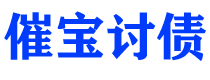 三沙债务追讨催收公司